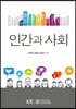 인간과 사회