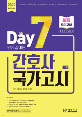 2027 7일만에 끝내는 간호사 국가고시 2065제 최종모의고사
