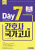 2027 7일만에 끝내는 간호사 국가고시 2065제 최종모의고사