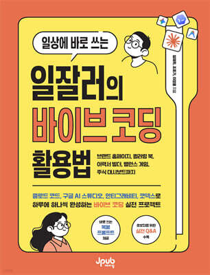 일상에 바로 쓰는 일잘러의 바이브 코딩 활용법