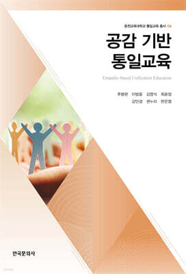 공감 기반 통일교육