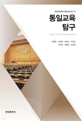 통일교육 탐구