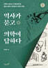 역사가 묻고 의학이 답하다