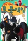 나는 피카소 로봇색칠