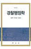 경찰행정학