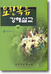 요한복음 강해설교 (하)