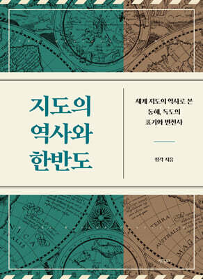 지도의 역사와 한반도