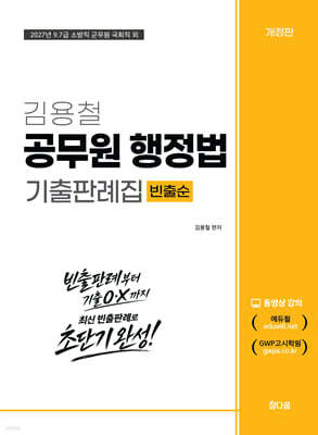 2027 김용철 공무원 행정법 기출판례집 (빈출순)