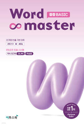 워드마스터 Word Master 중등 BASIC