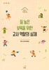 질 높은 보육을 위한 교사 역할의 실제 (개정판)