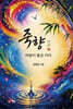 죽향, 바람이 품은 마디