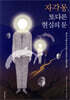 자각몽, 또 다른 현실의 문