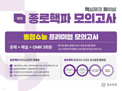 종로 핵파(핵심체크 파이널) 모의고사 고3 국어 (2026년)