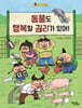 동물도 행복할 권리가 있어!