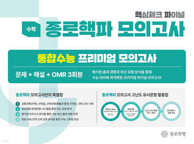 종로 핵파(핵심체크 파이널) 모의고사 고3 수학 (2026년)