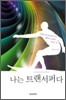 나는 트랜서퍼다