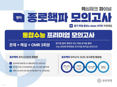 종로 핵파(핵심체크 파이널) 모의고사 고3 영어 (2026년)