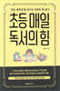 초등 매일 독서의 힘
