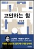 고민하는 힘