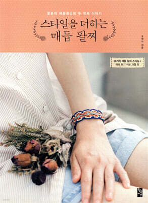 스타일을 더하는 매듭 팔찌
