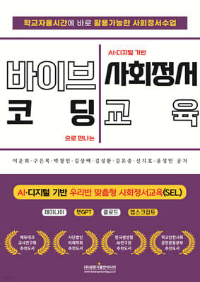 (학교자율시간에 바로 활용가능한 사회정서수업) 바이브코딩으로 만나는 AI·디지털 기반 사회정서교육