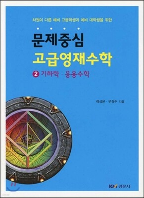 문제중심 고급영재수학 2