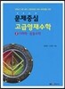 문제중심 고급영재수학 2