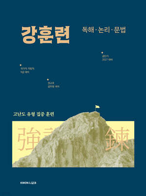 2027 권규호 공무원 국어 강훈련 독해?논리?문법