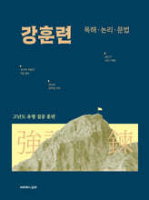 2027 권규호 공무원 국어 강훈련 독해?논리?문법