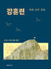 2027 권규호 공무원 국어 강훈련 독해∙논리∙문법