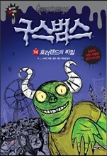 구스범스 14 호러랜드의 비밀
