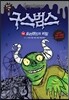 구스범스 14 호러랜드의 비밀