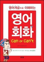 영어개념으로 이해하는 영어회화