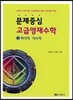 문제중심 고급영재수학 1