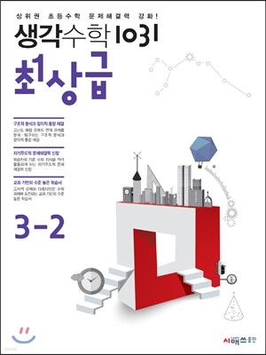 생각수학 1031 최상급 3-2 (2016년용)