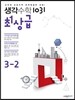 생각수학 1031 최상급 3-2 (2016년용)