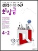 생각수학 1031 최상급 4-2 (2016년용)