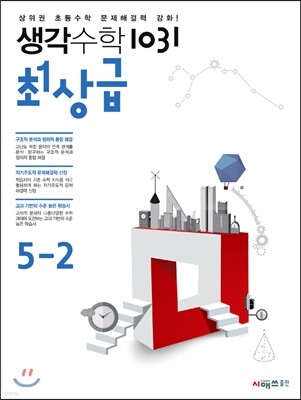 생각수학 1031 최상급 5-2 (2018년용)