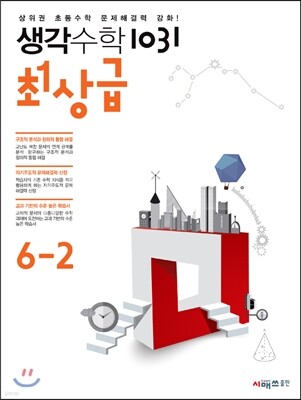 생각수학 1031 최상급 6-2 (2017년용)