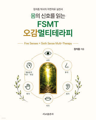 FSMT 오감멀티테라피