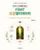 FSMT 오감멀티테라피
