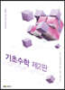 기초수학