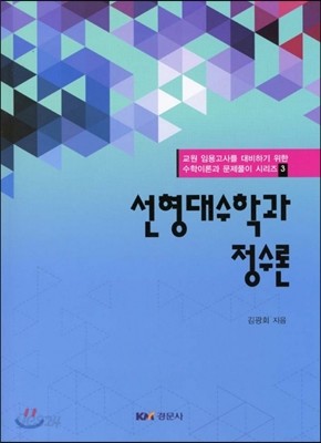 선형대수학과 정수론