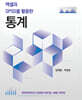 엑셀과 SPSS를 활용한 통계
