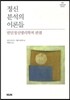 정신분석의 이론들