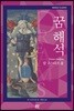 꿈 해석