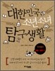 대한민국 소년소녀 탐구생활