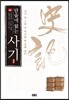 단숨에 읽는 사기