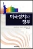 미국정치와 정부