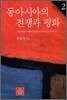 동아시아의 전쟁과 평화 2